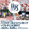 第46回ゴーセン杯争奪　ハイスクールジャパンカップソフトテニス2017　㈱ゴーセン公式サイトとリンクしました。