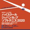 第49回ゴーセン杯争奪ハイスクールジャパンカップ2020の中止について(決定)