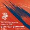 第53回ゴーセン杯争奪ハイスクールジャパンカップソフトテニス2024大会要項、代表選考大会、各種様式、最終報告書を掲載しました。