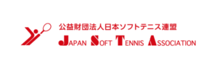 公益財団法人日本ソフトテニス連盟