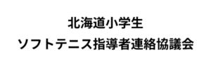 北海道小学生ソフトテニス指導者連絡協議会