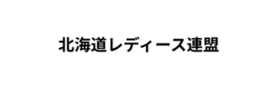 北海道レディース連盟