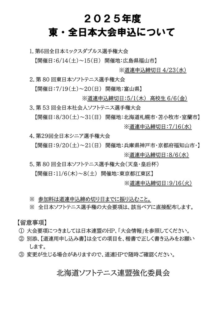 2025年度 東・全日本大会申込について